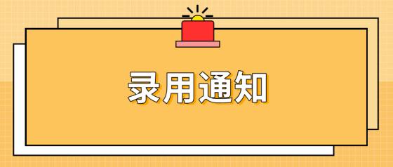 众邦企业集团2026年春季招聘录用通知