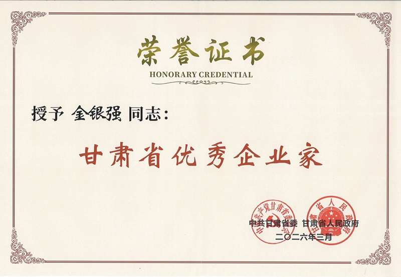 众邦企业集团董事长金银强荣获 “甘肃省优秀企业家”称号