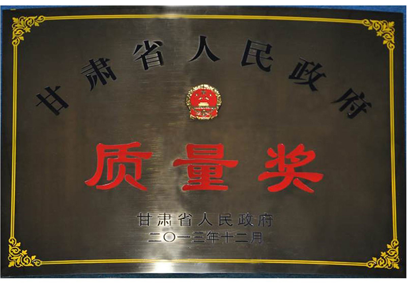 甘肃省人民政府质量奖