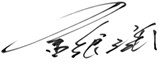众邦 董事长签名
