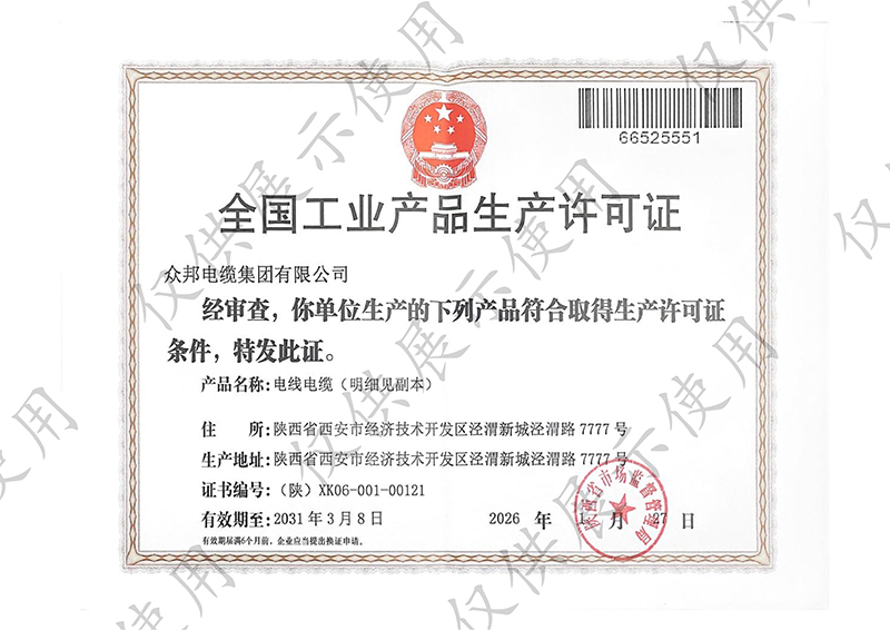 全国工业产品生产许可证