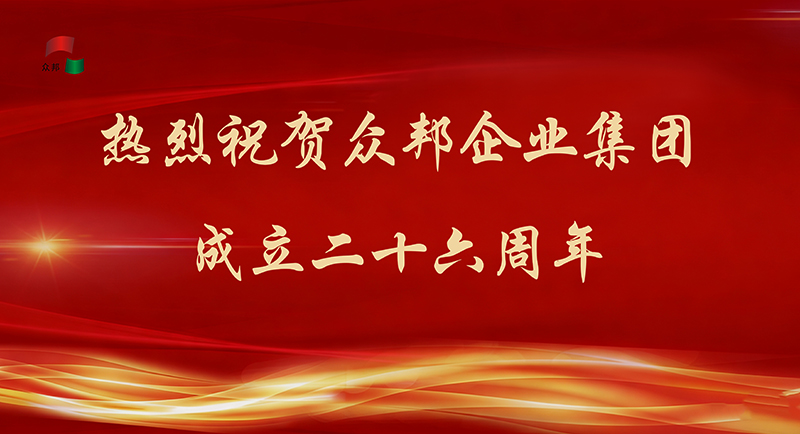 热烈祝贺众邦企业集团成立二十六周年
