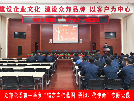 众邦党委第一季度“锚定宏伟蓝图 勇担时代使命”专题党课