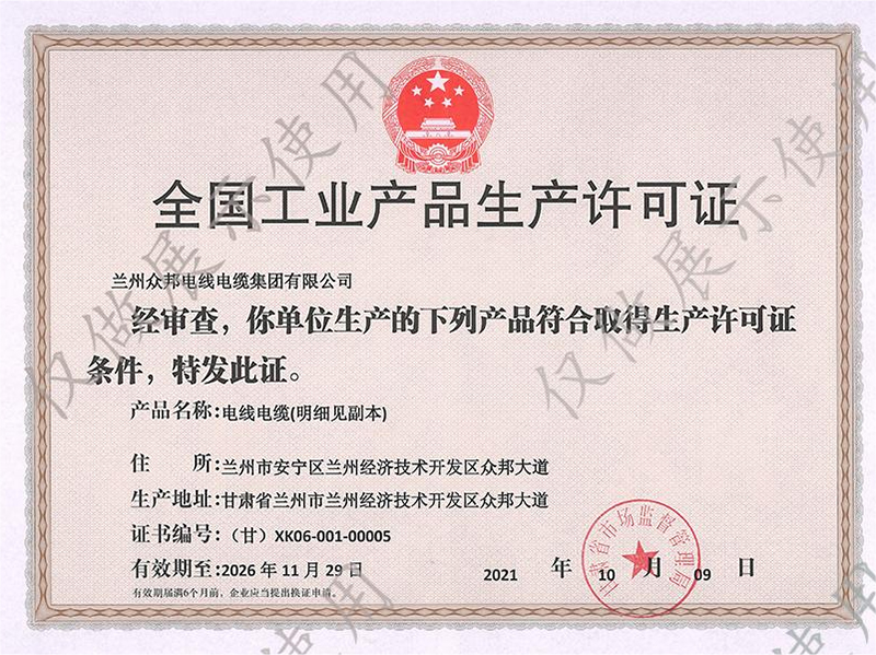 全国工业产品生产许可证