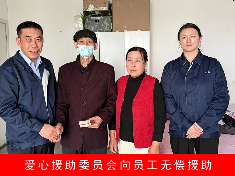 爱心援助委员会向员工无偿援助