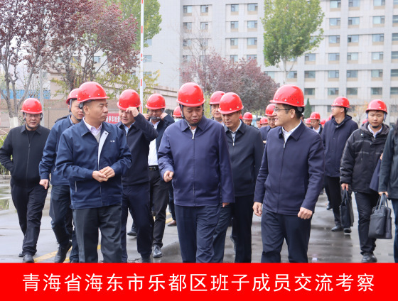 青海省海东市乐都区班子成员交流考察
