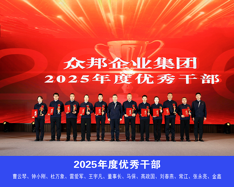 众邦电缆集团有限公司2025年度优秀干部