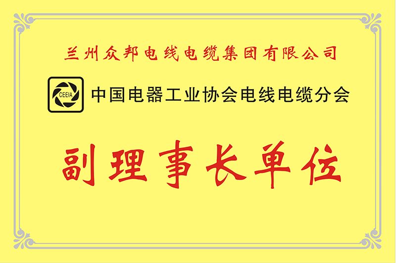 中国电器工业协会电线电缆分会副理事单位