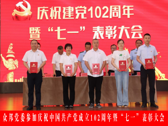 众邦电缆集团有限公司党委参加庆祝中国共产党成立102周年暨“七一”表彰大会