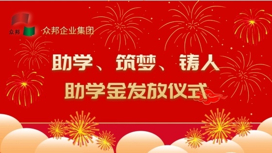 众邦电缆集团有限公司“助学、筑梦、铸人”活动温情启幕，助力职工子女扬帆起航