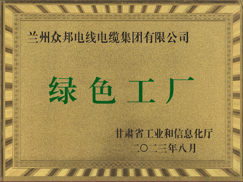 众邦电缆集团有限公司绿色工厂证书