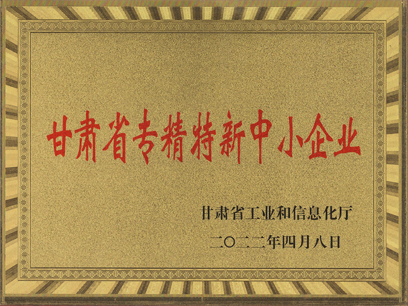 众邦电缆集团有限公司甘肃省专精特新中小企业证书