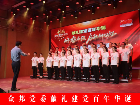 众邦电缆集团有限公司党委献礼建党百年华诞