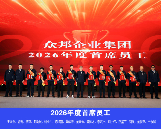 众邦电缆集团有限公司2026年度首席员工
