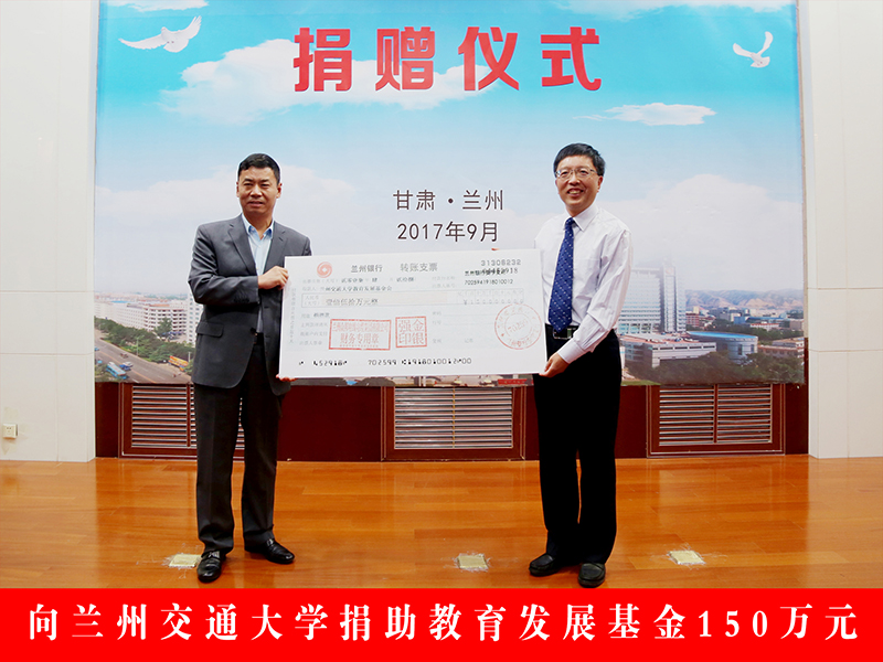 众邦电缆集团有限公司向兰州交通大学捐助教育发展基金150万元