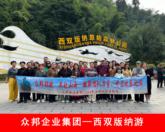 众邦电缆集团有限公司员工西双版纳游