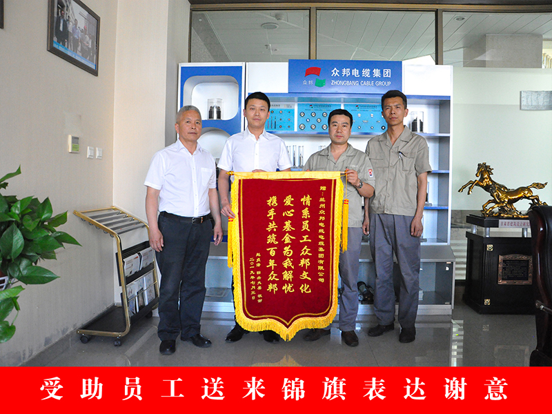 众邦电缆集团有限公司受助员工送来锦旗表达谢意