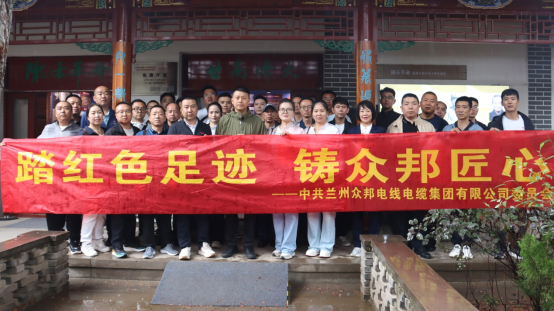众邦电缆集团有限公司党委组织开展“深耕红色基因，永续革命薪火”主题教育活动