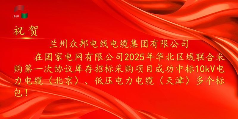 祝贺众邦电缆集团有限公司成功中标国家电网华北区域多个标包！