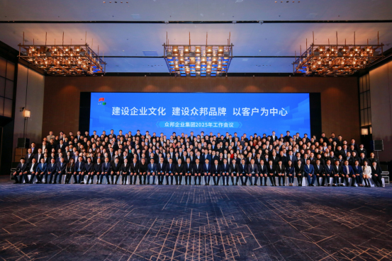建设企业文化 建设众邦品牌 以客户为中心——众邦电缆集团有限公司工作会议顺利召开