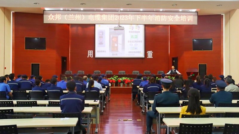 “人人讲安全，个个会应急” ——众邦电缆集团有限公司下半年消防安全培训及演练