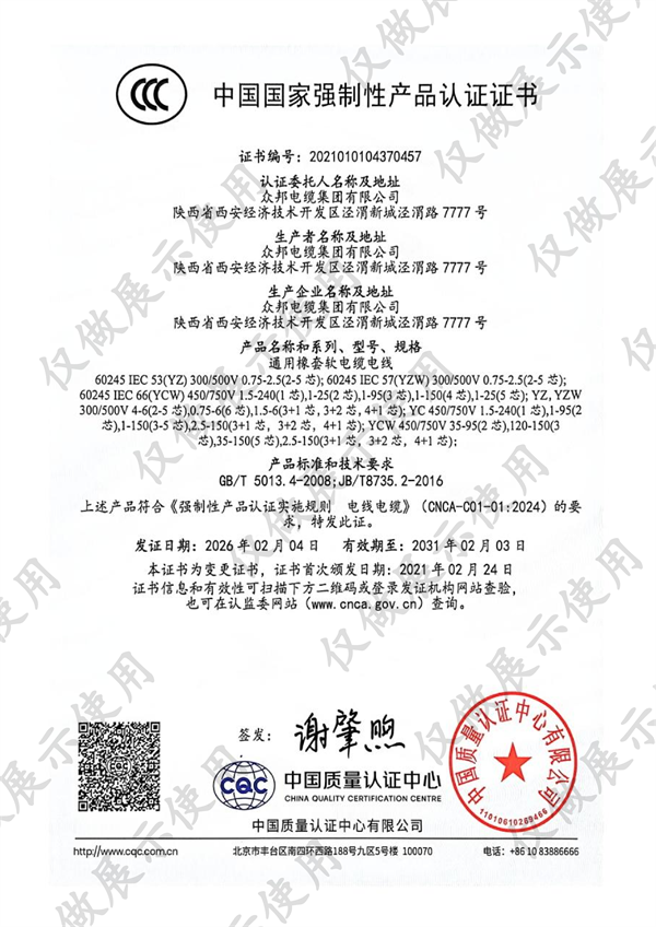中国国家强制性产品认证证书