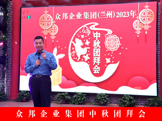 众邦企业集团中秋团拜会