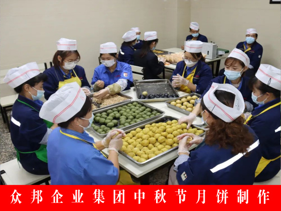 众邦企业集团中秋节月饼制作