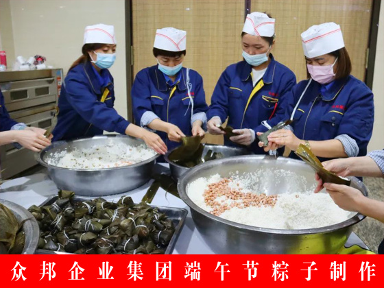 众邦企业集团端午节粽子制作