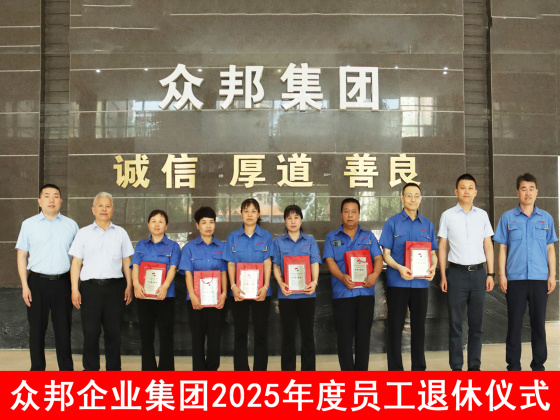 众邦企业集团员工退休仪式