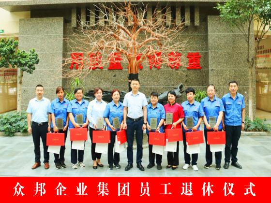 众邦企业集团员工退休仪式