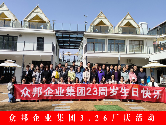 众邦企业集团3.26厂庆活动