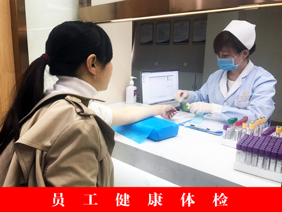 员工健康体检