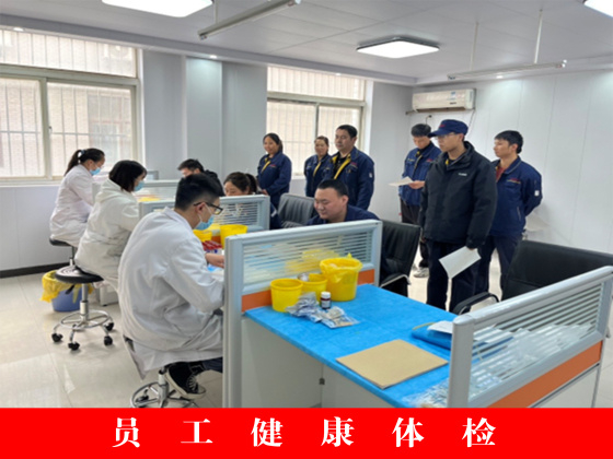 员工健康体检